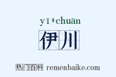伊川是什么意思的图片